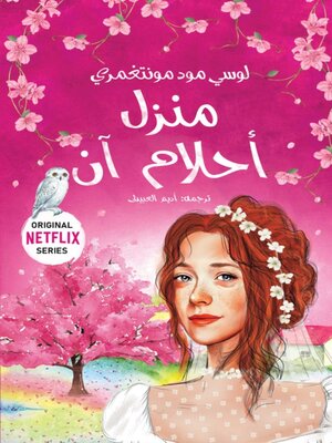 cover image of منزل احلام ان